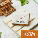 宛名を添えて【レター風クッキー】〈6文字〉 アイシングクッキー クッキー ギフト 詰め合わせ 名入れ 文字入れ かわいい お菓子 プチギフト クッキー ギフト ...