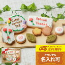 【送料無料 お母さんギフトA】アイシングクッキークッキー かわいい お菓子 お母さん 母の日 ギフト詰合せ 名入れ 文字入れ プチギフト クッキー ギフト アイ...
