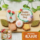 【お母さんギフトB】アイシングクッキークッキー かわいい お菓子 お母さん 母の日 ギフト詰合せ 名入れ 文字入れ プチギフト クッキー ギフト アイシングクッ...