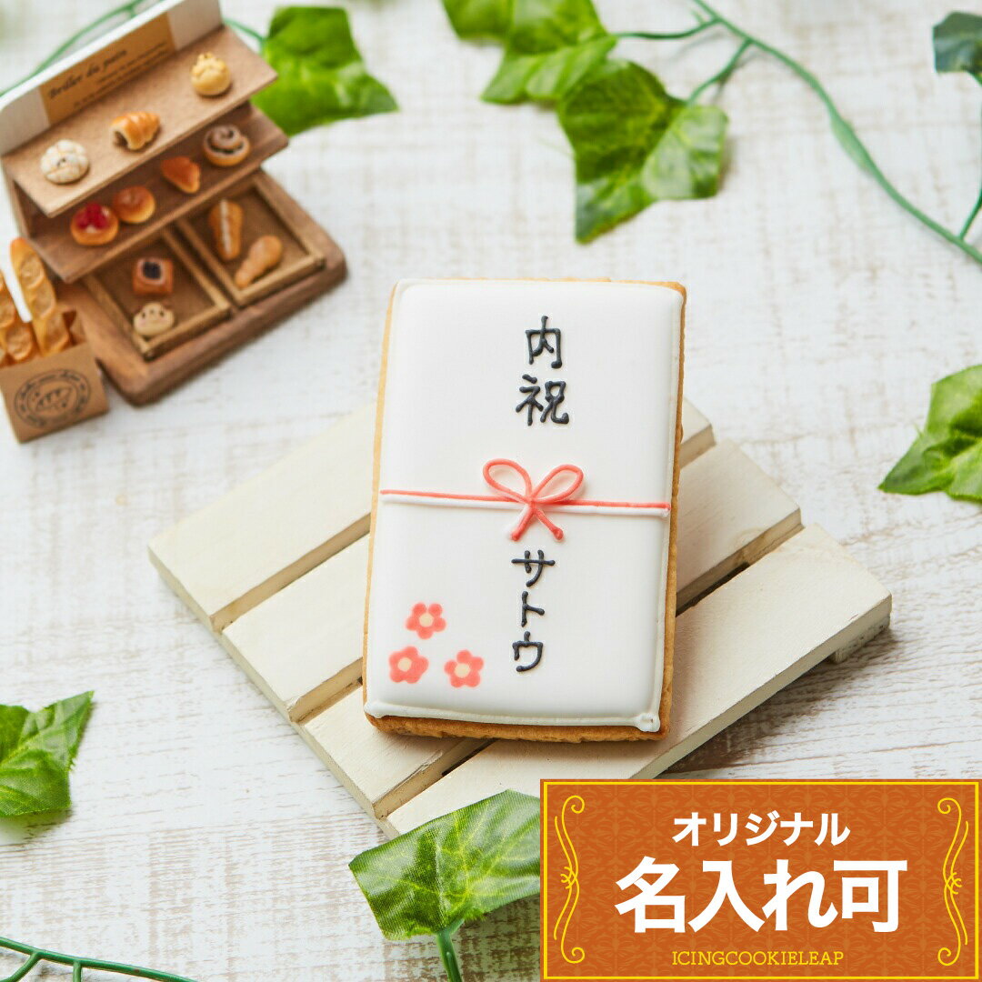 【ご祝儀袋】 アイシングクッキー クッキー ギフト 名入れ 文字入れ かわいい お菓子 結婚式 お祝い プチギフト クッキー ギフト アイシングクッキーleap