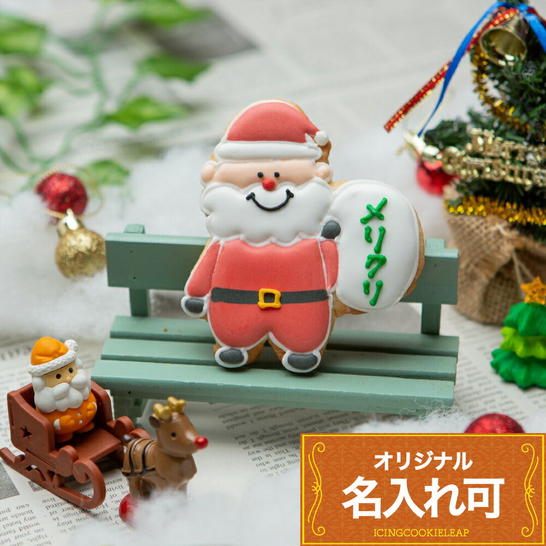 名入れ可能!!【ふろしきサンタ】アイシングクッキー かわいい お菓子 名入れ クリスマス　プチギフト　..