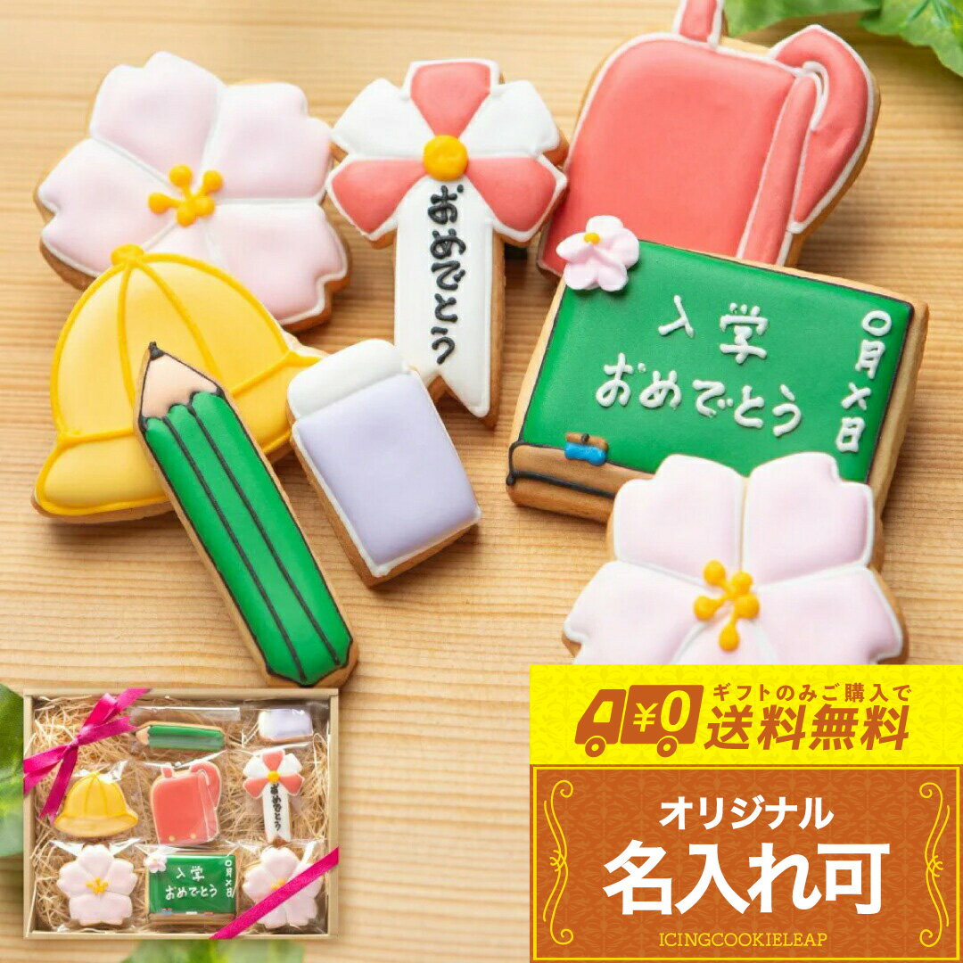 ランドセルカラーが選べる【送料無料 入学セットGIRL大】〈8枚入り〉 女の子用 入学祝い 卒業祝い 卒園祝い アイシングクッキー クッキー ギフト 詰め合わせ...