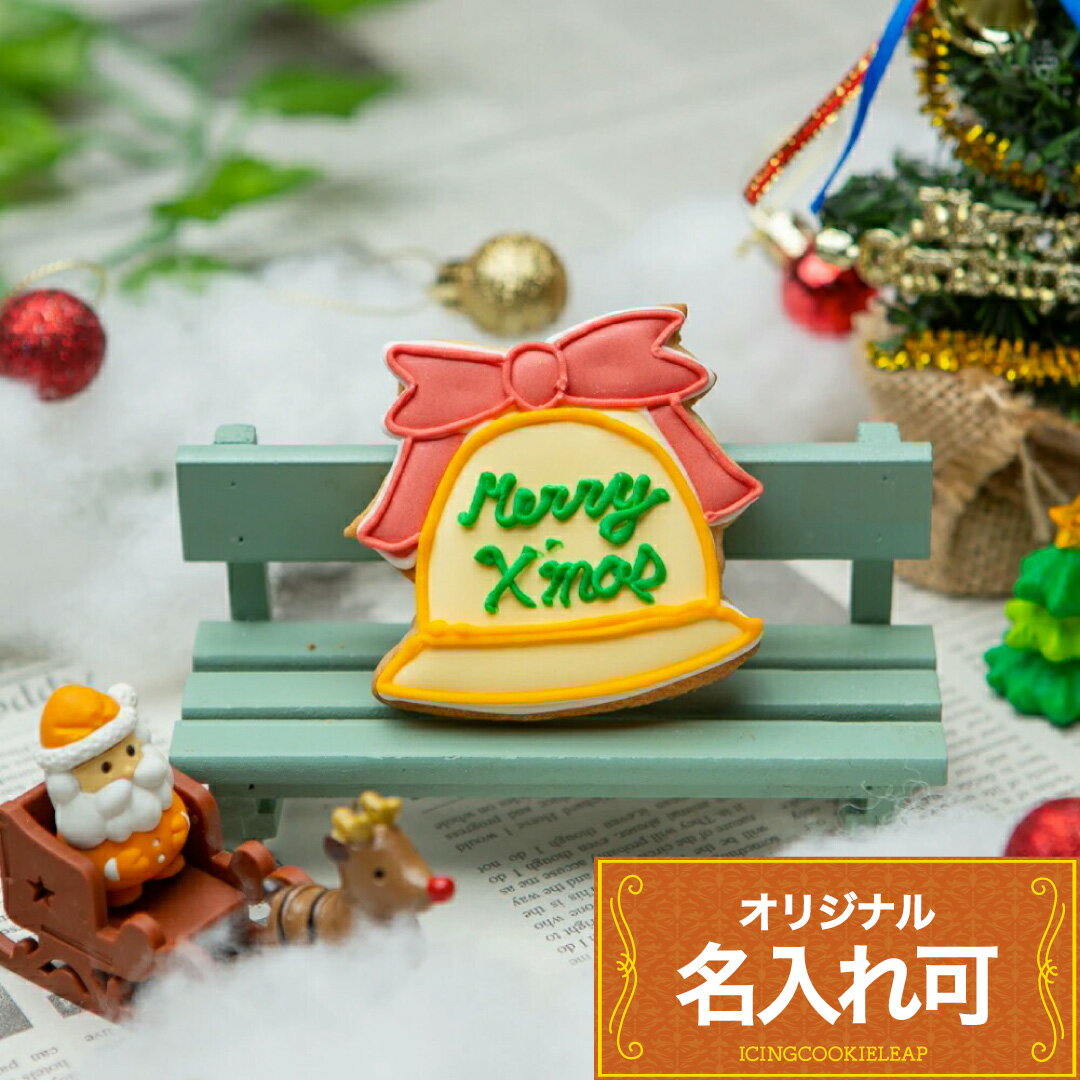 名入れ可能!!【クリスマスベル】アイシングクッキー かわいい お菓子 名入れ クリスマス　プチギフト　クッキー ギフト アイシングクッキーleap