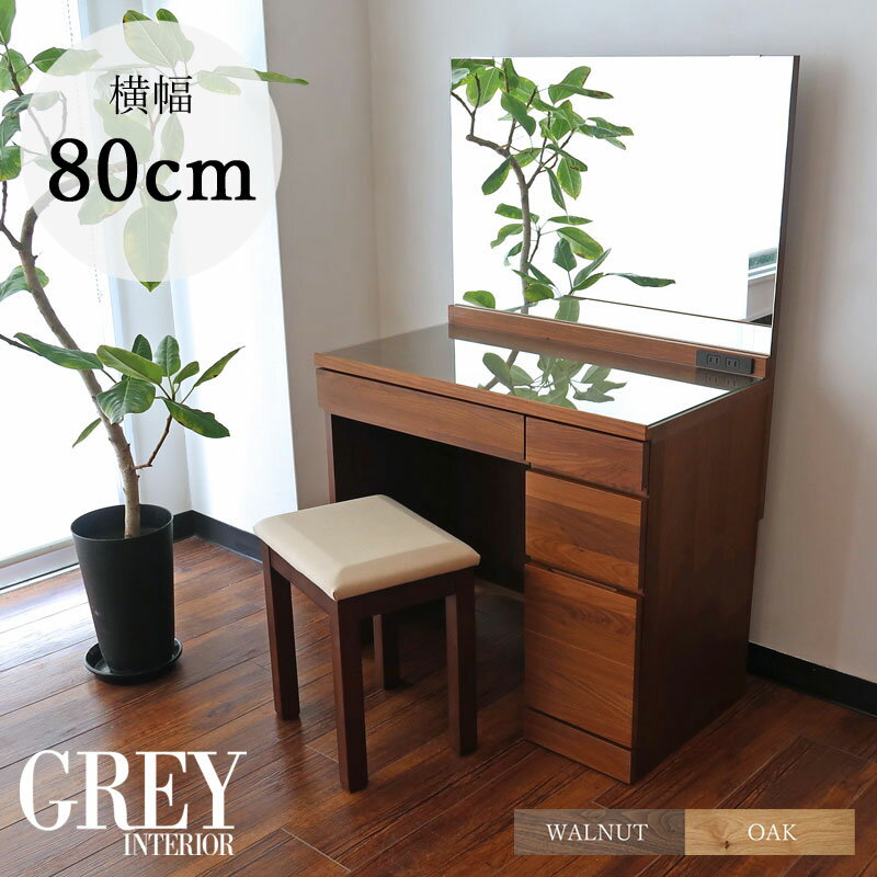 ドレッサー 幅80cm 日本製 ウォールナット オーク 高級 頑丈 完成品 鏡台 家具マスター ウォールナット材