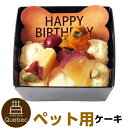 誕生日ケーキ バースデーケーキ 犬用 ワンちゃん用 コミフ 野菜のバースデーケーキ ペットケーキ