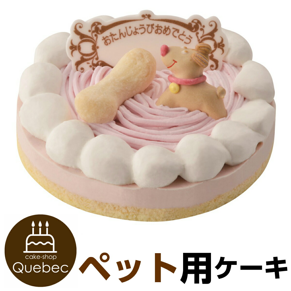 記念日ケーキ ストロベリー 誕生日ケーキ バースデーケーキ ワンちゃん用 犬用ケーキ ペットライブラリー　or　partnerfoods