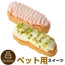 エクレアセット(ベリー味、パンプキン味) 誕生日ケーキ わんちゃん用 犬用 ワンちゃん用 ペットケーキ (ペットライブラリー or partnerfoods)