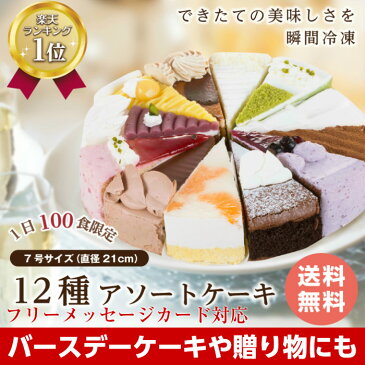 12種類の味が楽しめる！誕生日ケーキ バースデーケーキ 12種のケーキセット 7号 21.0cm カット済み