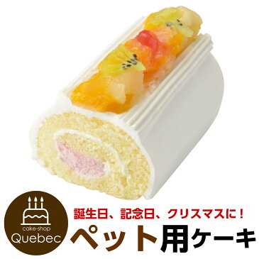 誕生日ケーキ バースデーケーキ 犬用 ワンちゃん用 ミニロールケーキ フルーツ ペットケーキ ジャペル