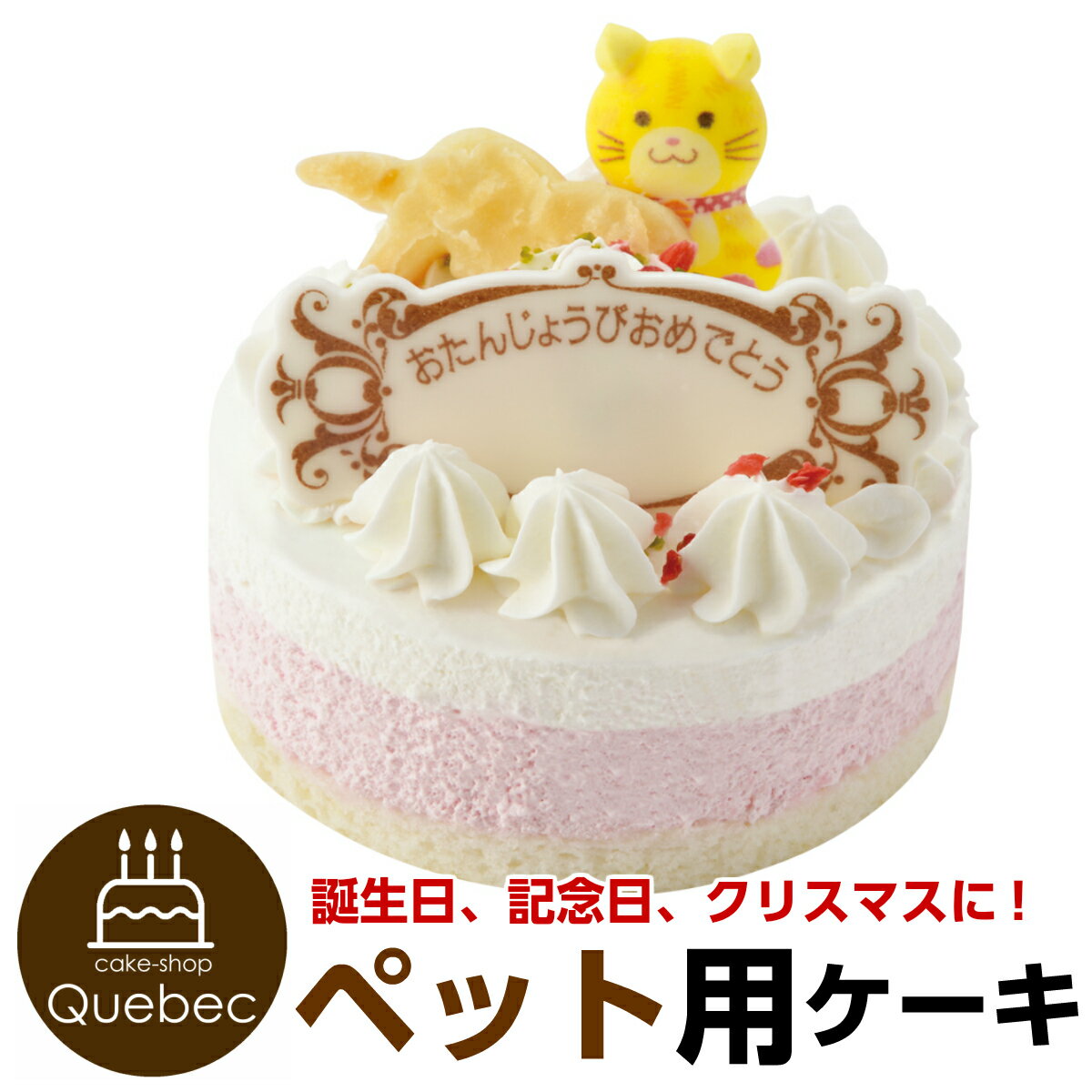 記念日ケーキ 猫用 ネコちゃん用 ペットケーキ 誕生日ケーキ バースデーケーキ ペット用ケーキ (ペットライブラリー or partnerfoods)