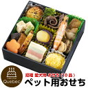2019 おせち コミフ 家族のおせち(12品) ペットおせ...