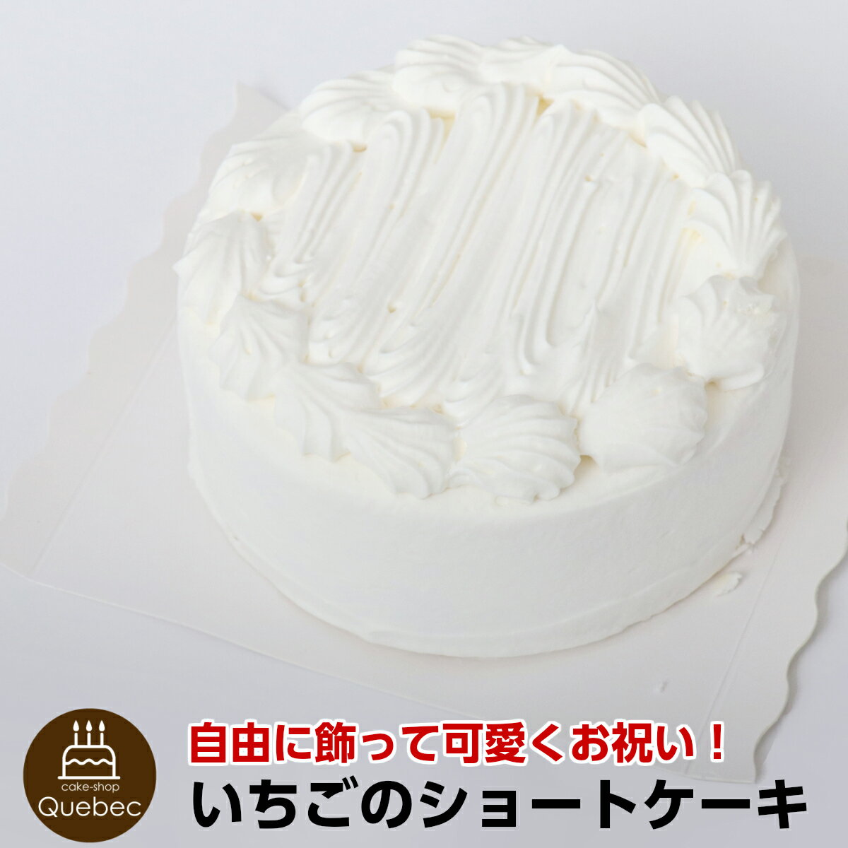 名　称　：洋生菓子 サイズ　：4号 直径約120mm 高さ55mm 原材料名：乳等を主要原料とする食品、砂糖、鶏卵、小麦粉、いちご、加工油脂、洋酒、濃縮乳、乳化剤、香料、ベーキングパウダー、加工澱粉、リン酸塩Na、pH調整剤、糊料(増粘多糖類)、着色料(カラメル、カロテン)、酸化防止剤(V.E)、原材料の一部に乳成分、卵、小麦、大豆を含む 内容量　：1台 約270g 賞味期限：製造日より90日 保存方法：要冷凍(-18℃以下) お知らせ：原材料に使っている「洋酒」は香りづけの為に使用しており、アルコール分は入っておりません。幼児がお召し上がりいただいても問題ございません。