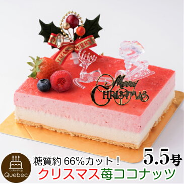 2019 クリスマスケーキ低糖質 クリスマスケーキ 苺ココナッツ17.0cm×13.5cm 約5.5号 (4〜8名様) 幸蝶