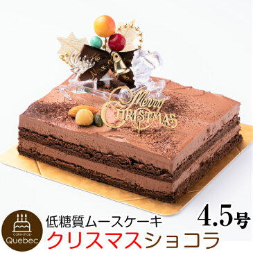 2019 クリスマスケーキ低糖質 クリスマスケーキ ムースショコラ 13.5cm×11.0cm 約4.5号 (2〜4名様) 幸蝶