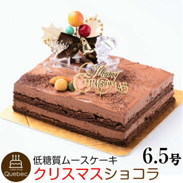 2019 クリスマスケーキ低糖質 クリスマスケーキ ムースショコラ 18.0cm×17.0cm 約6.5号 (6〜10名様) 幸蝶