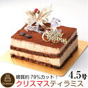 2019 クリスマスケーキ低糖質 クリスマスケーキ ティラミス 13.5cm×11.0cm 約4.5号 (2〜4名様) 幸蝶