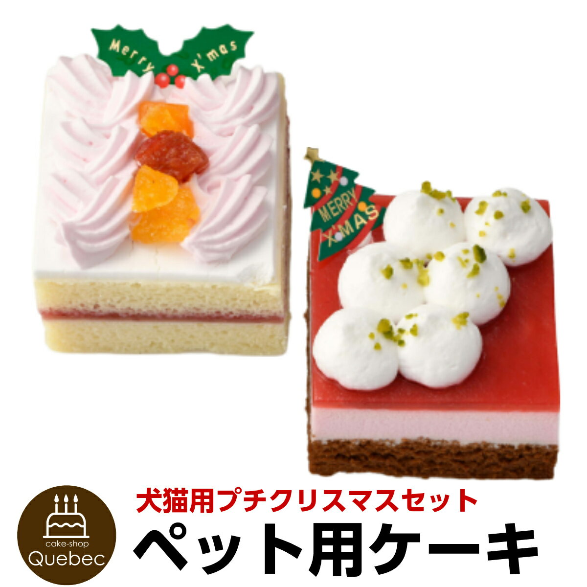 (ご予約承り中) 2019 クリスマスケーキ 犬猫兼用 プチケーキセット クリスマスケーキ ペットケーキ 送料無料(※一部地域除く)