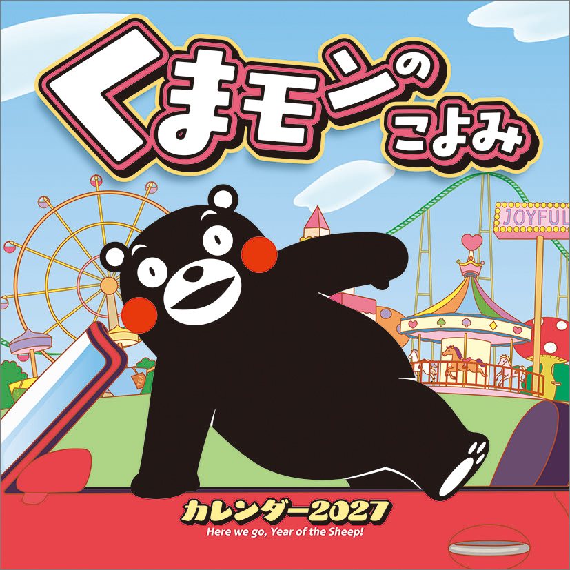 JAN：4968855270091使用時サイズ：60×30cm枚数（ページ数）：28枚コピーライト：(C)2010熊本県くまモン#K38833※写真は実際の商品と異なる場合があります。※都合により、タイトル・価格・仕様が変更になる場合、やむを得ず発売中止になる場合があります。ご了承ください。店舗概要：カレナビ！は、カレンダーを中心に、推し活グッズやキャラクターグッズを多く取り扱うメーカー直営店です。オシャレで可愛い、キッズや子供にも大人気の壁掛けカレンダーから、シンプルでおしゃれ、インテリアのアクセント、職場などのビジネスにも重宝する卓上カレンダー、アニメからタレント、芸能人の公式カレンダーなど、メーカー直営ならではの品揃え！ご自分用にも、プレゼントやプチギフトにもおすすめです。