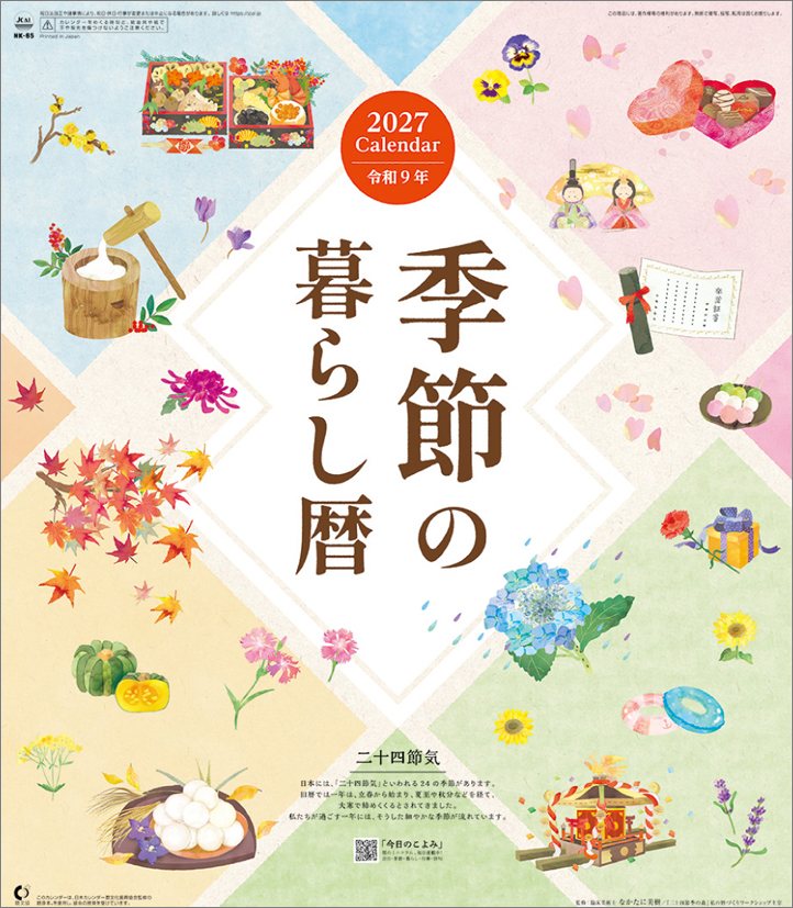 二十四節気にあわせて、細やかな季節を楽しむカレンダーです。JAN：4985849137215使用時サイズ：54×38cm枚数（ページ数）：13枚※写真は実際の商品と異なる場合があります。※都合により、タイトル・価格・仕様が変更になる場合、やむを得ず発売中止になる場合があります。ご了承ください。店舗概要：カレナビ！は、カレンダーを中心に、推し活グッズやキャラクターグッズを多く取り扱うメーカー直営店です。オシャレで可愛い、キッズや子供にも大人気の壁掛けカレンダーから、シンプルでおしゃれ、インテリアのアクセント、職場などのビジネスにも重宝する卓上カレンダー、アニメからタレント、芸能人の公式カレンダーなど、メーカー直営ならではの品揃え！ご自分用にも、プレゼントやプチギフトにもおすすめです。