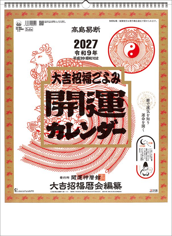 この1冊で毎日の吉凶が分かる、元祖「開運カレンダー」！ 書店などに並ぶ1年の吉凶が掲載されている暦の本は、古くから易者さんに愛用されています。 内容はとても充実していますが、なかなかすべてを理解するのが大変なものです。 このカレンダーは、そこに書かれている内容を、わかりやすく簡潔にまとめたものになります。JAN：4580571925514使用時サイズ：54×38cm枚数（ページ数）：13枚コピーライト：(C)高島万鳳／(C)TODAN／編集：大吉招福暦会※写真は実際の商品と異なる場合があります。※都合により、タイトル・価格・仕様が変更になる場合、やむを得ず発売中止になる場合があります。ご了承ください。店舗概要：カレナビ！は、カレンダーを中心に、推し活グッズやキャラクターグッズを多く取り扱うメーカー直営店です。オシャレで可愛い、キッズや子供にも大人気の壁掛けカレンダーから、シンプルでおしゃれ、インテリアのアクセント、職場などのビジネスにも重宝する卓上カレンダー、アニメからタレント、芸能人の公式カレンダーなど、メーカー直営ならではの品揃え！ご自分用にも、プレゼントやプチギフトにもおすすめです。
