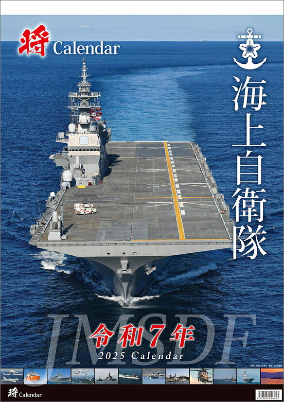 「将」海上自衛隊 A2 2025年 カレンダー CL25-0818 カレナビ おしゃれ かわいい インテリア シンプル お洒落 プレゼントやプチギフトにも