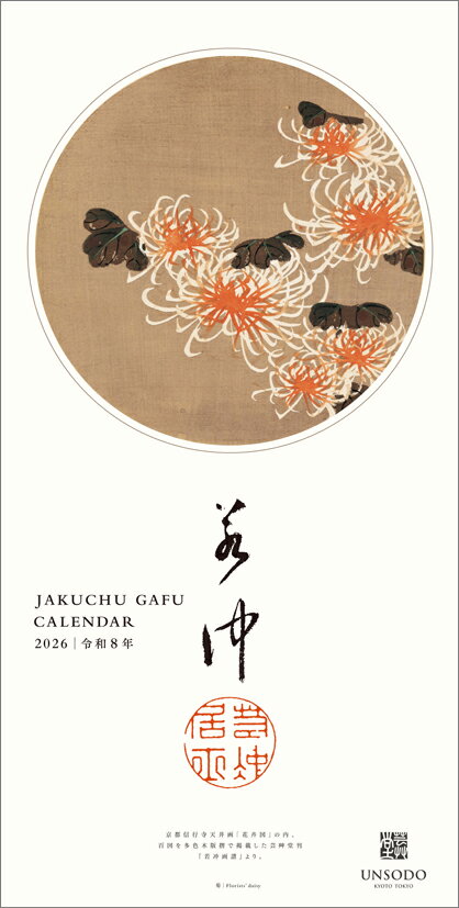 若冲画譜 2026年 カレンダー CL26-0491 カレナビ おしゃれ かわいい インテリア シンプル お洒落 プレゼントやプチギフトにも
