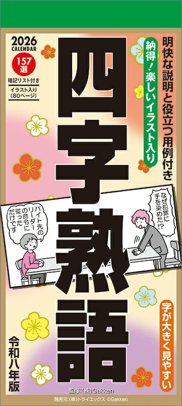 四字熟語 2026年 カレンダー CL26-0617 カレナビ おしゃれ かわいい インテリア シンプル お洒落 プレゼントやプチギフトにものサムネイル