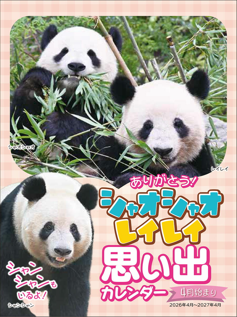 ありがとう！シャオシャオ・レイレイ 思い出カレンダー（シャンシャンもいるよ！）4月始まり 壁掛け・..