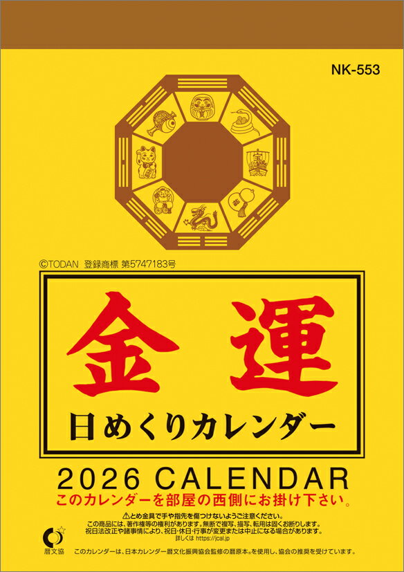 金運日めくり3号2026年カレンダ...