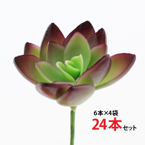 造花 エケベリアピック S パープルグリーン (1袋6本入)×4袋