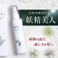 【即納】育毛剤 女性用 医薬部外品 日本製 抜け毛 薄毛 白髪 予防 レディース 産後 更年期 頭皮ケア かゆみ ふけ 低刺激 養毛剤 妖精美人 薬用育毛剤 120ml