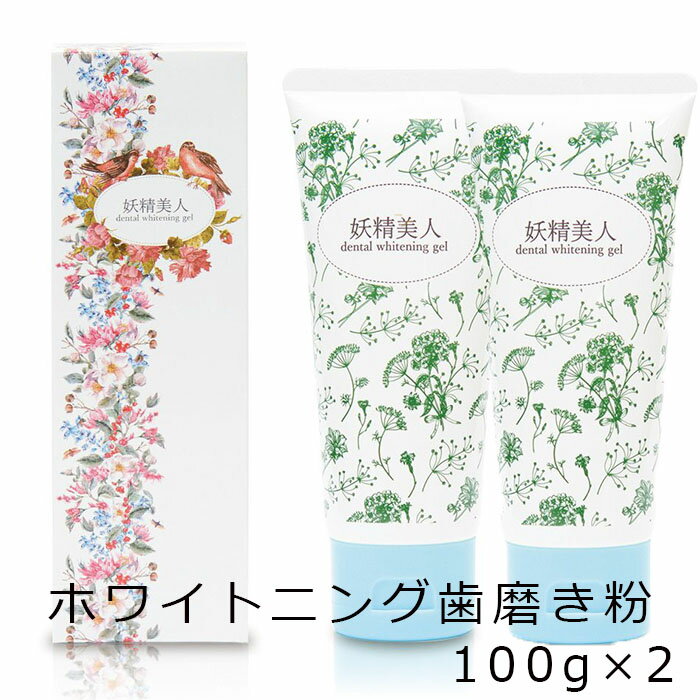 【2個セット】歯磨き粉 ホワイトニング ジェル 2個セット はみがき粉 自宅 歯周病 予防 研磨剤なし 白く ホームホワイトニング ポリリン酸ナトリウム ステイン ヤニ 100g 日本製 妖精美人【医薬部外品】