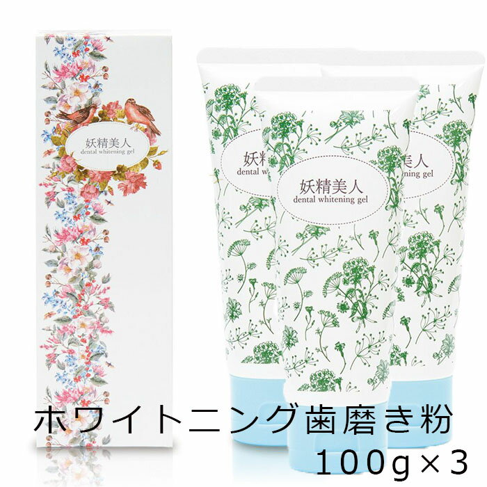 歯磨き粉 ホワイトニング ジェル 3個セット 自宅 歯周病 予防 研磨剤なし 白く ホームホワイトニング ポリリン酸ナトリウム ステイン ヤニ 100g 日本製 妖精美人【医薬部外品】