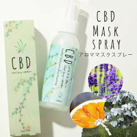 【即納】マスクスプレー アロマスプレー CBD ウイルス 除菌 日本製 オーガニック リフレッシュ リラックス ミント ラベンダー 無添加 カンナビジオール配合 安眠 オイル