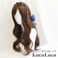 【即納】ウィッグロング黒髪ウェーブカラー茶髪シースルーバング高品質デイリー自然コスプレハロウィンゆめかわゴシックロリータ耐熱ヘアネット付きLocoLocoロコロコ送料無料