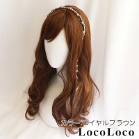 【即納】ウィッグロング黒髪ウェーブカラー茶髪シースルーバング高品質デイリー自然コスプレハロウィンゆめかわゴシックロリータ耐熱ヘアネット付きLocoLocoロコロコ送料無料