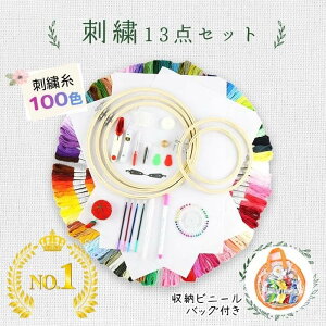 【ランキング1位】刺繍セット 100色 刺繍枠 刺繍 刺繍 キット 初心者 刺繍糸 スターターキット 手芸 ハンドメイド かわいい クロスステッチ プレゼント バッグ付き 送料無料