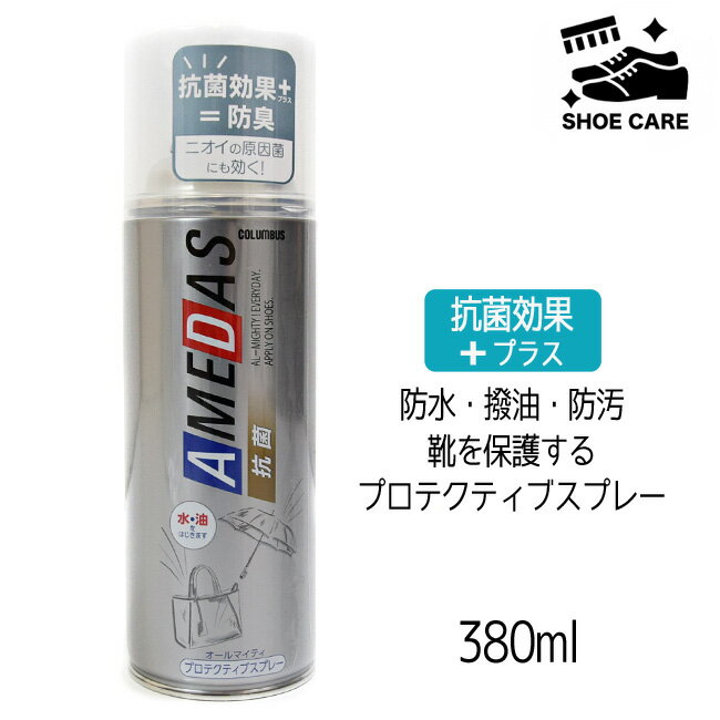 【期間限定★10%offクーポン】シューズケア コロンブス 防水スプレー 防水 撥油 防汚 抗菌 革製品 合皮 布地 雨 レイン アメダス 380ml[FOO-CL-KAME]