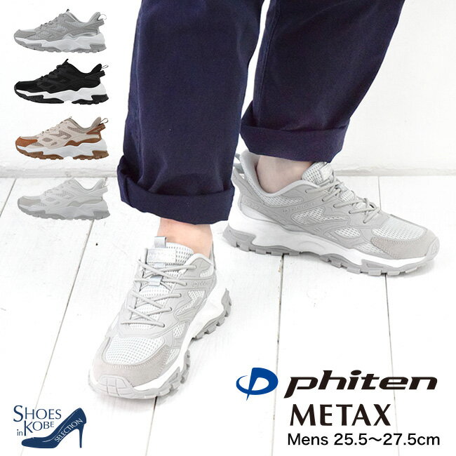 楽天シューズ イン 神戸 SHOES in KOBE【期間限定★最大10％offクーポン】ファイテン phiten スニーカー メンズ メッシュ 厚底 ストレッチ 歩きやすい 低反発中敷き 男性用 運動靴 ウォーキング METAX 5cm[FOO-JFC-PHM-011]