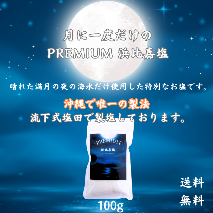 月に一度だけの PREMIUM 浜比嘉塩 手作り天然塩 満月 国産 天日塩 無添加 食用 天日海塩 平釜 自然塩 ミネラル 日本 海水100% 流下式塩田 ギフト 贈答用の包装袋あり プレゼント 父の日 母の日 送料無料