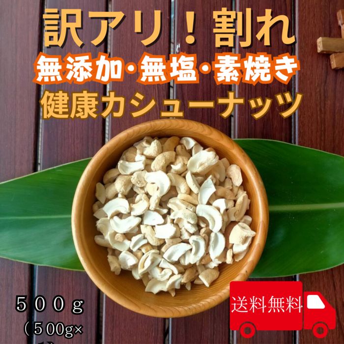 訳あり カシューナッツ 無添加 無塩 素焼き ロースト 油不使用 チャック付き袋 防災食品 非常食 保存食 備蓄食 常備食