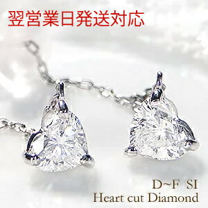 【翌営業(yè)日発送対応】Pt900 ハートシェイプ ダイヤモンド ピアス チェーンピアス【0.35ctUP】【無色透明】【D-F SI】【ソーティング付】 ハートピアス Dカラー 人気 4月誕生石 プレゼント 品質(zhì)保証書付 送料無料 代引手?jǐn)?shù)料無料