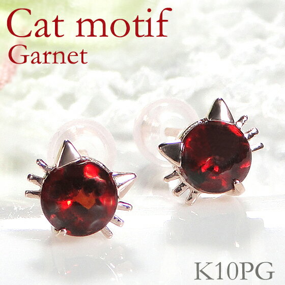 K10PG ガーネット ピアス 指輪 ピアス 赤 レッド 貓 ねこ cat neco 人気 おしゃれ ガーネットピアス スタッドピアス 10金 ピンクゴールド ゴールドピアス 可愛いピアス 1月誕生石 アニマルジュエリー ネコピアス【送料無料】【代引手數(shù)料無料】【品質(zhì)保証書】