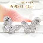 Pt900 ダイヤモンド 蝶 ピアス【0.40ct】ダイアモンドピアス バタフライピアス パピヨン Butterfly プラチナピアス スタッドピアス パピヨンピアス ダイア ダイアモンド ダイヤモンドピアス ダイヤピアス ダイアピアス 上品 オフィス ギフト かわいい 女性