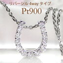 Pt900 ダイヤモンド 馬蹄 ペンダント ネックレス馬蹄ペンダント 馬蹄ネックレス ホースシュー プラチナ ペンダント ダイヤ ラッキーホースシュー ホースシューペンダント レディース プレゼント 人気 おしゃれ お守り アミュレット 【品質保証書付】 【送料無料】(4)