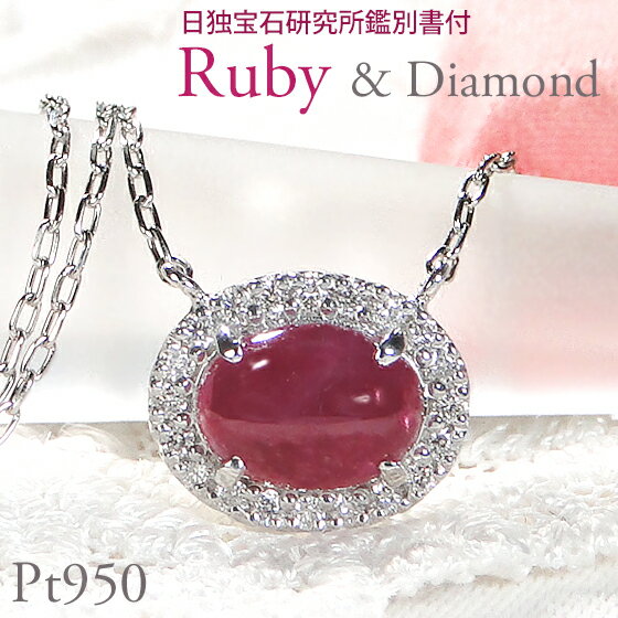 Pt950 カボション ルビー&ダイヤモンド ペンダント 【日独宝石研究所鑑別書付】ジュエリー PT ネックレス ルビーネックレス カボションカット ルビー カボションネックレス ダイア ダイアモンド ネックレス ペンダント 可愛い クリスマス【送料無料】【品質保証書】