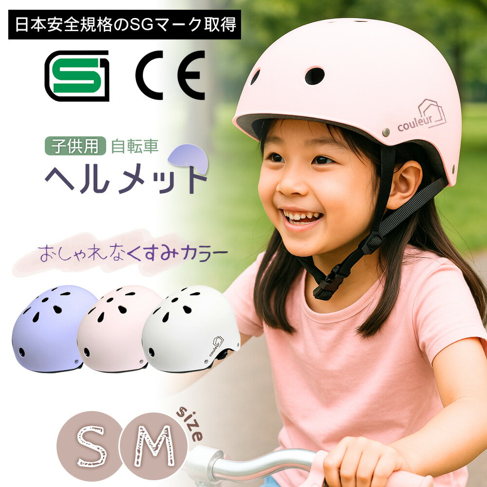 【SGマーク取得/日本製品安全規格】こども用ヘルメット 自転車 軽量 3Dクッション 調節可能 キッズ 小学生 中学生 安全規格 安全 軽量 くすみカラー 1歳 2歳 3歳 4歳 5歳 6歳 50～54 54～58