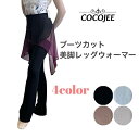 COCOJEE ココジ バレエ ロングレッグウォーマー 薄手 ブーツカット 美脚 大人 韓国 バレエコア ウォームアップ