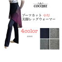 COCOJEE ココジ バレエ ロングレッグウォーマー 中厚 ブーツカット 美脚 大人 韓国 バレエコア ウォームアップ