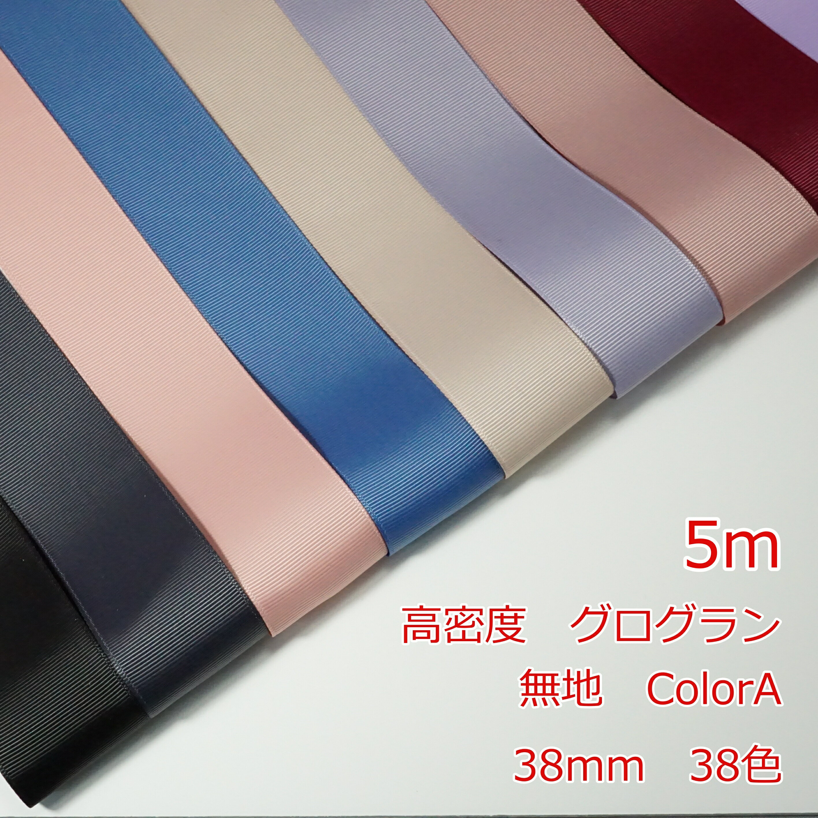 高密度グログランリボン　無地5m　38mm　Color A